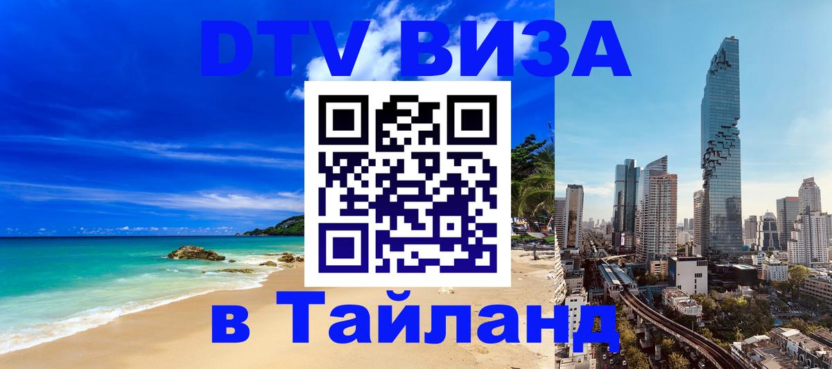 DTV Виза в Тайланд для россиян 
