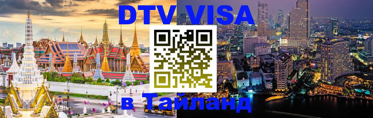 Стоимость и условия DTV визы — оформление в Таиланд под ключ - 