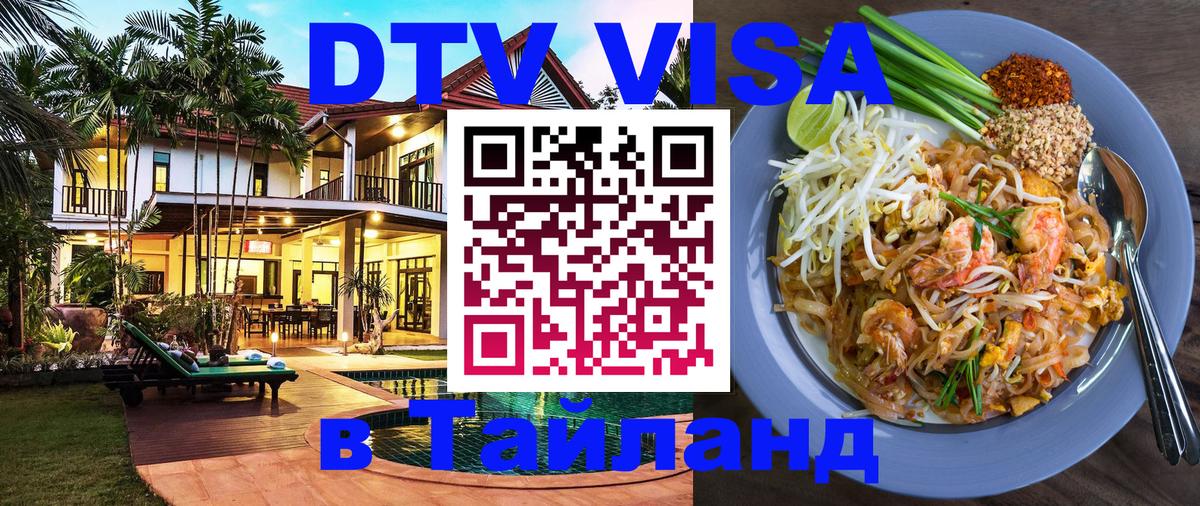 Visa ДТВ Тайланд помощь 
